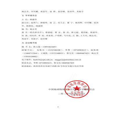 关于召开“2020 年第六届全国岩石物理学术研讨会”的通知