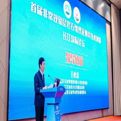 SPWLA西南分会参与协办首届非常规储层岩石物理及测井技术创新长江国际论坛