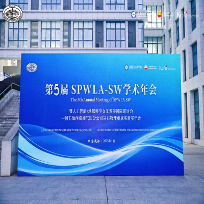聚焦学术交叉，推动学科创新——第五届SPWLA-SW学术年会圆满落幕
