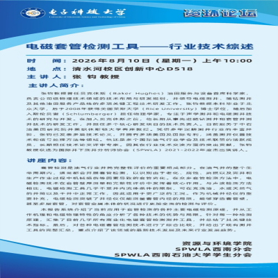 【资环论坛】学术讲座通知：电磁套管检测工具——行业技术综述